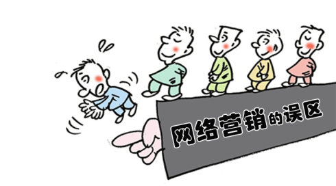 網(wǎng)絡(luò)營(yíng)銷的常見誤區(qū)