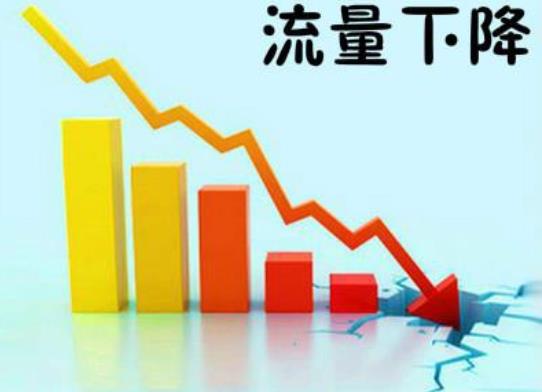 網(wǎng)站流量下降是什么原因？