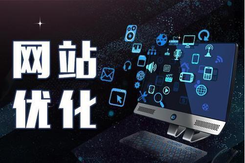 淺談企業(yè)網(wǎng)站優(yōu)化常見的誤區(qū)