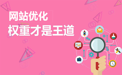 深圳全網(wǎng)營(yíng)銷(xiāo)：如何通過(guò)網(wǎng)站首頁(yè)更好地集中網(wǎng)站權(quán)重？