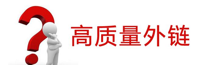 SEO優(yōu)化外鏈平臺(tái)有哪些？SEO優(yōu)化外鏈的發(fā)布技巧是什么？