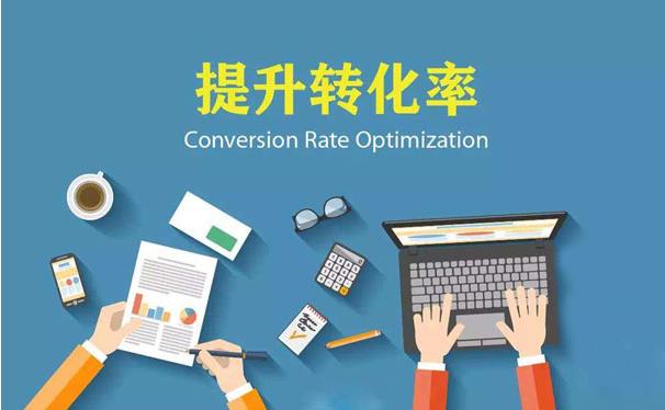 深圳seo優(yōu)化：如何提高網(wǎng)站轉(zhuǎn)化率，提高網(wǎng)站轉(zhuǎn)化率的5個(gè)方法