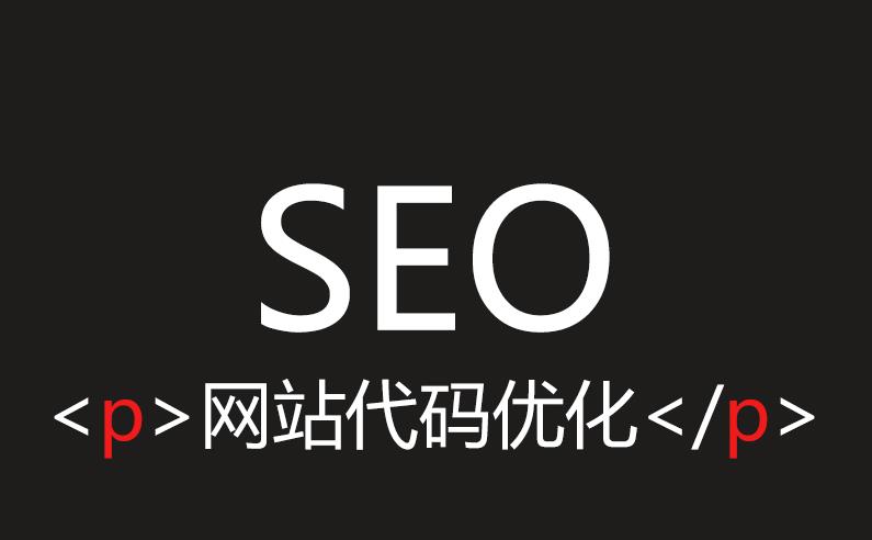 簡(jiǎn)化頁(yè)面代碼對(duì)SEO優(yōu)化有什么影響？