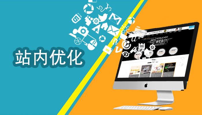 站內(nèi)SEO優(yōu)化要做好哪些工作？