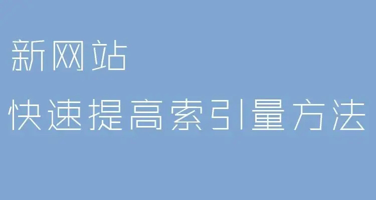 如何提升新站的索引量？