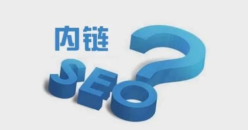 SEO優(yōu)化如何做好網(wǎng)站內(nèi)鏈建設(shè)？