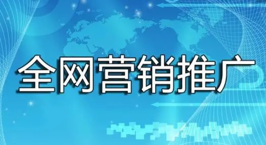 企業(yè)如何做好全網(wǎng)營銷推廣？