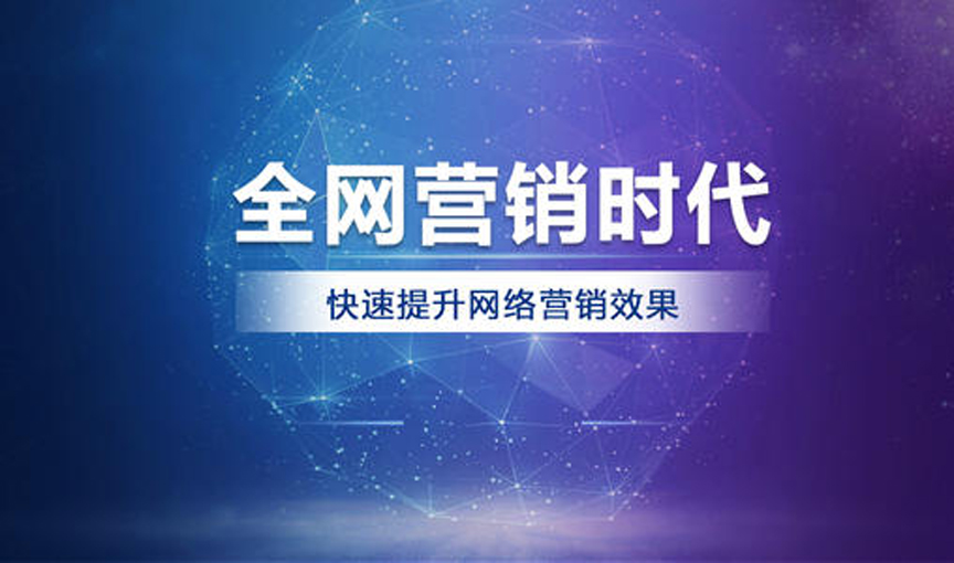 中小企業(yè)如何利用全網(wǎng)營銷推廣布局市場？