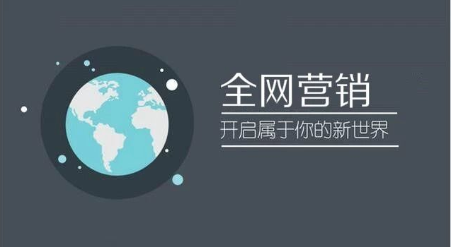 全網(wǎng)營銷涵蓋哪些范圍？