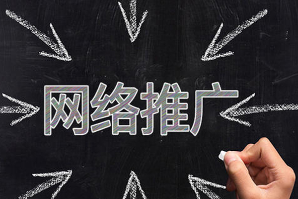 新手怎樣做網(wǎng)絡(luò)推廣？