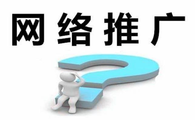 如何提高網(wǎng)絡(luò)推廣的效果？