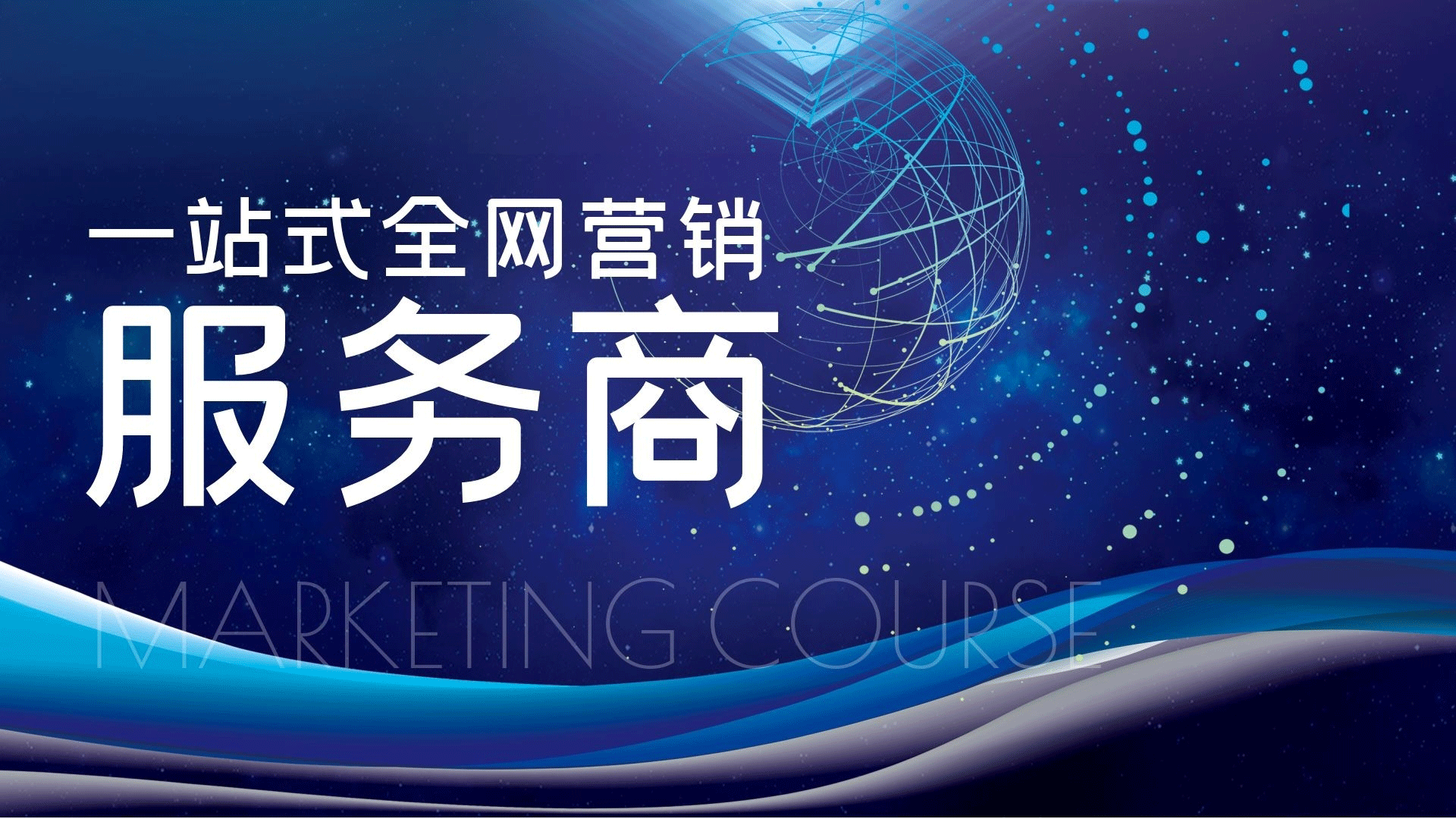 一站式全網(wǎng)營銷有什么優(yōu)勢？