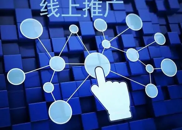 網(wǎng)絡(luò)推廣的特點(diǎn)有哪些？