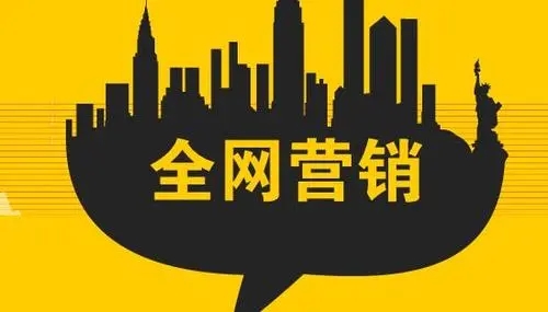 全網(wǎng)營銷布局的要點(diǎn)有哪些？
