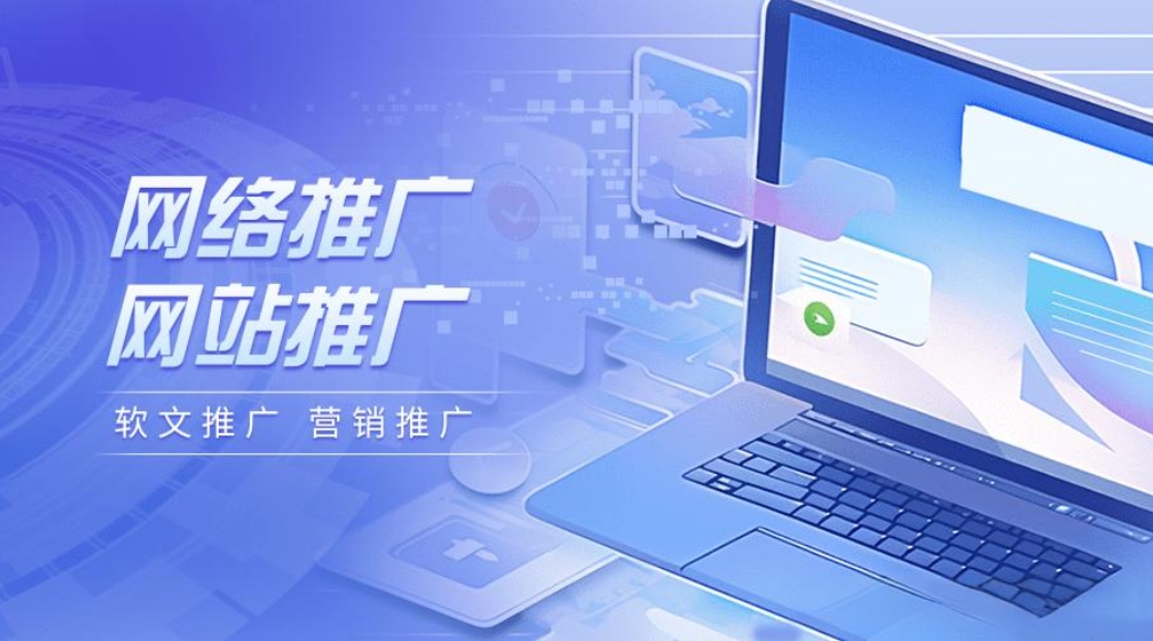 網(wǎng)絡(luò)推廣的渠道和方法