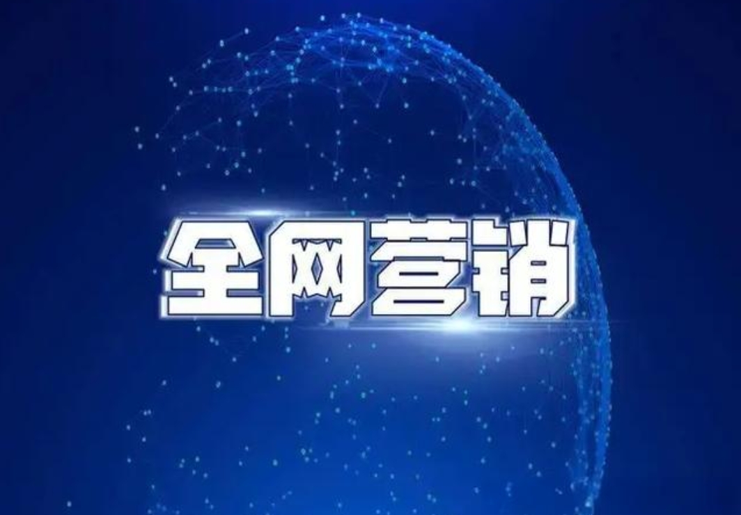 全網營銷怎么做引流推廣？