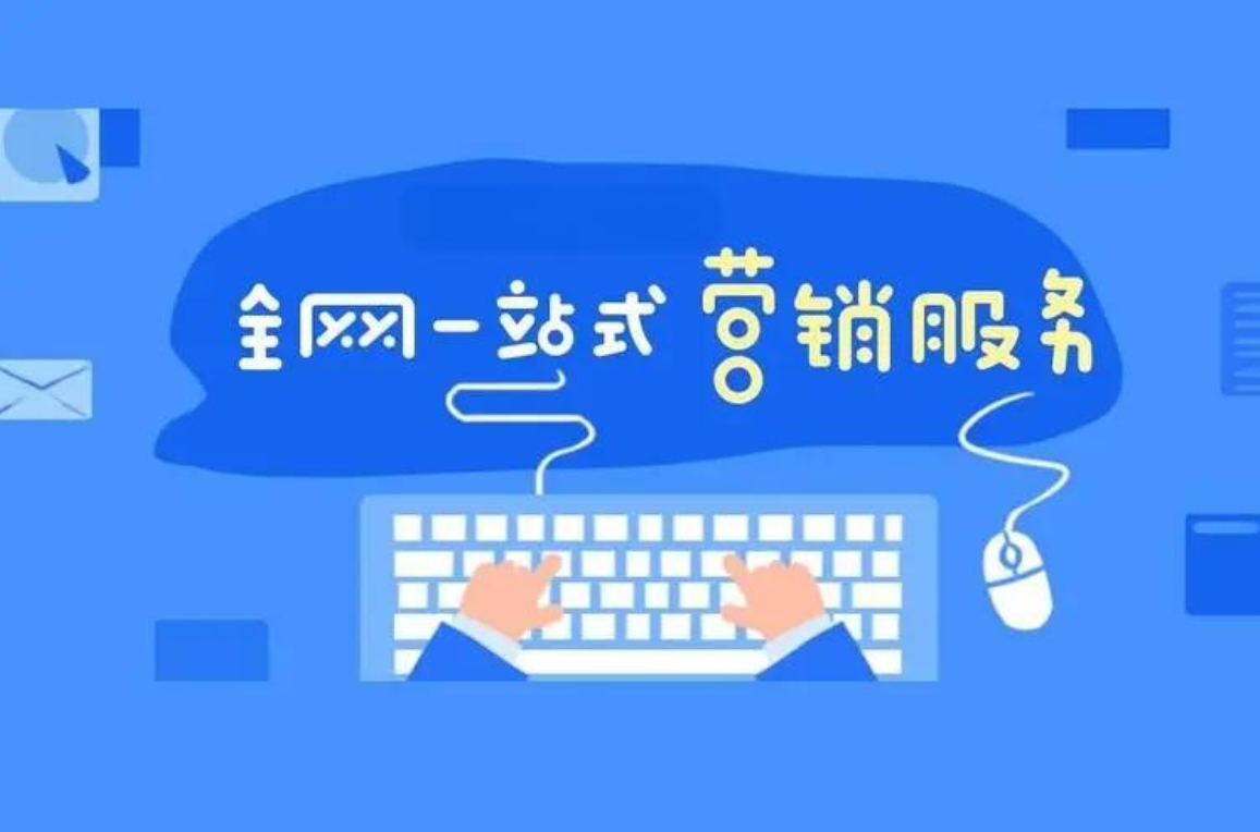 常見的全網(wǎng)整合營銷推廣方式有哪些？