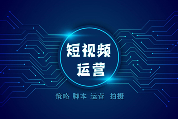 短視頻運(yùn)營要怎么做？