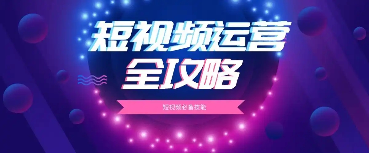 短視頻運(yùn)營的策略有哪些？