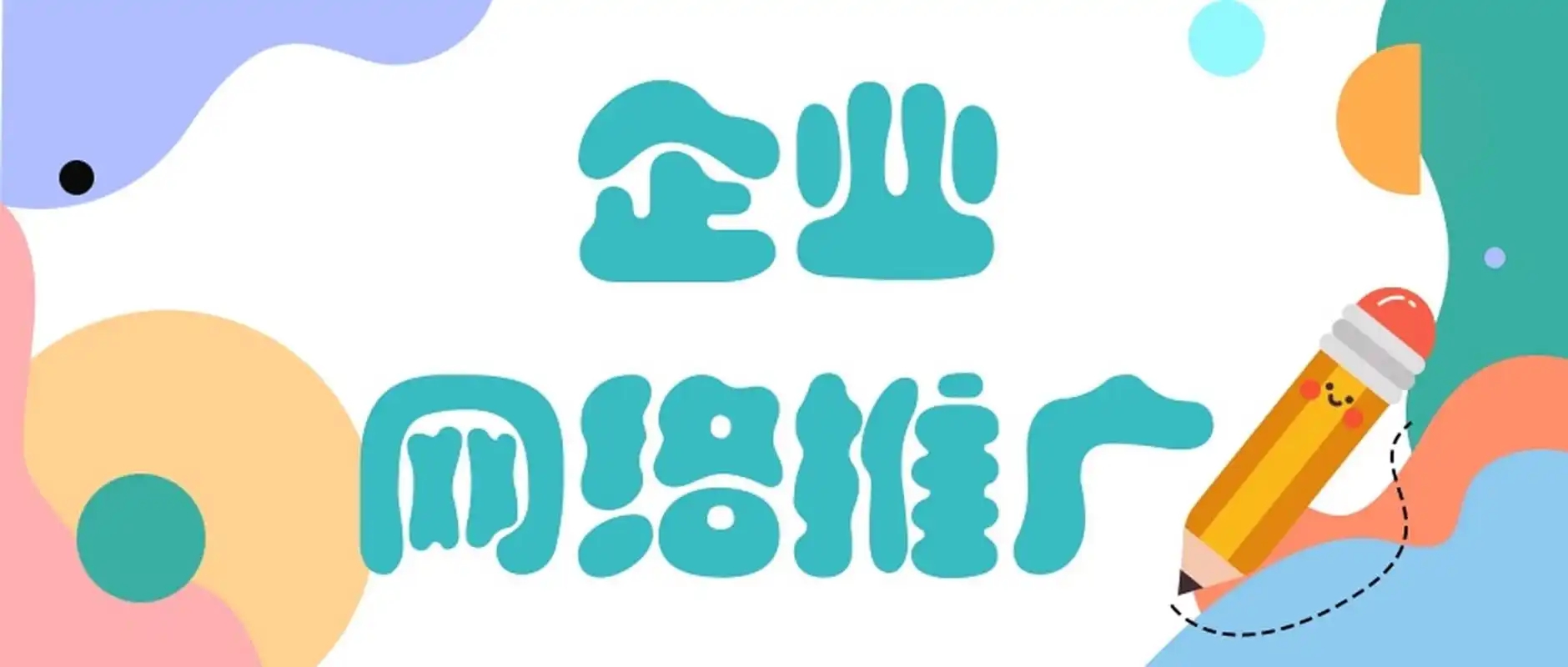 企業(yè)網(wǎng)絡(luò)推廣可以選擇哪些方法？