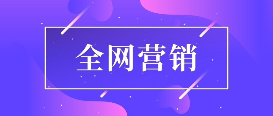 全網(wǎng)營銷有哪些有效的數(shù)據(jù)分析工具推薦？