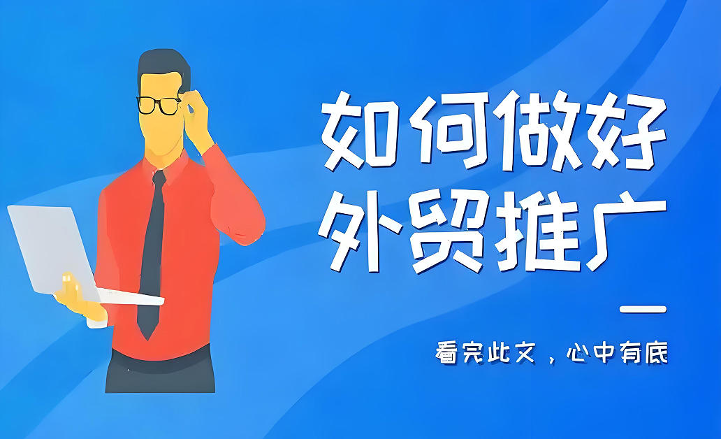 外貿(mào)推廣要怎么做？
