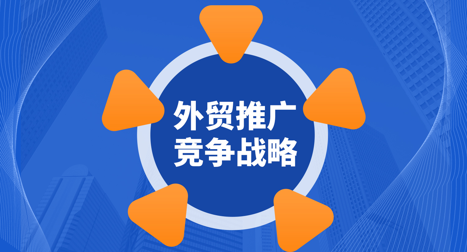 外貿(mào)推廣的方法整理